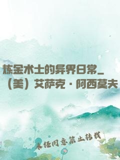 炼金术士的异界日常